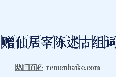 赠仙居宰陈述古组词是什么意思的图片